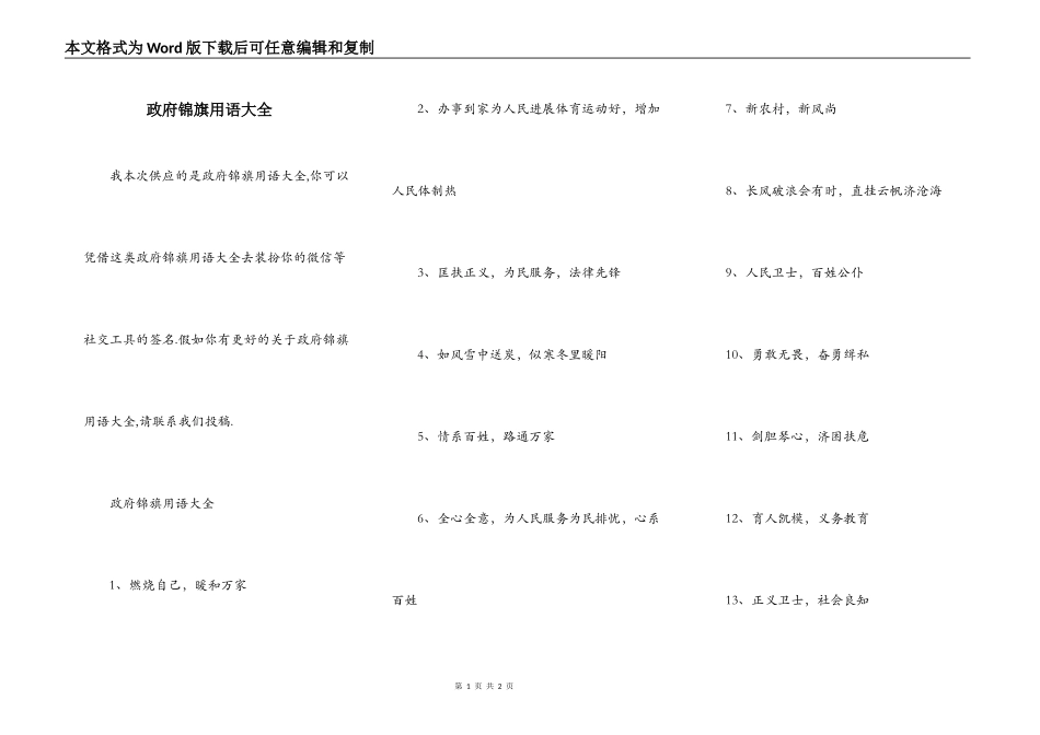 政府锦旗用语大全_第1页