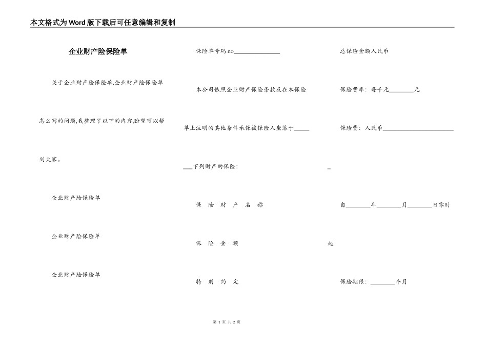 企业财产险保险单_第1页