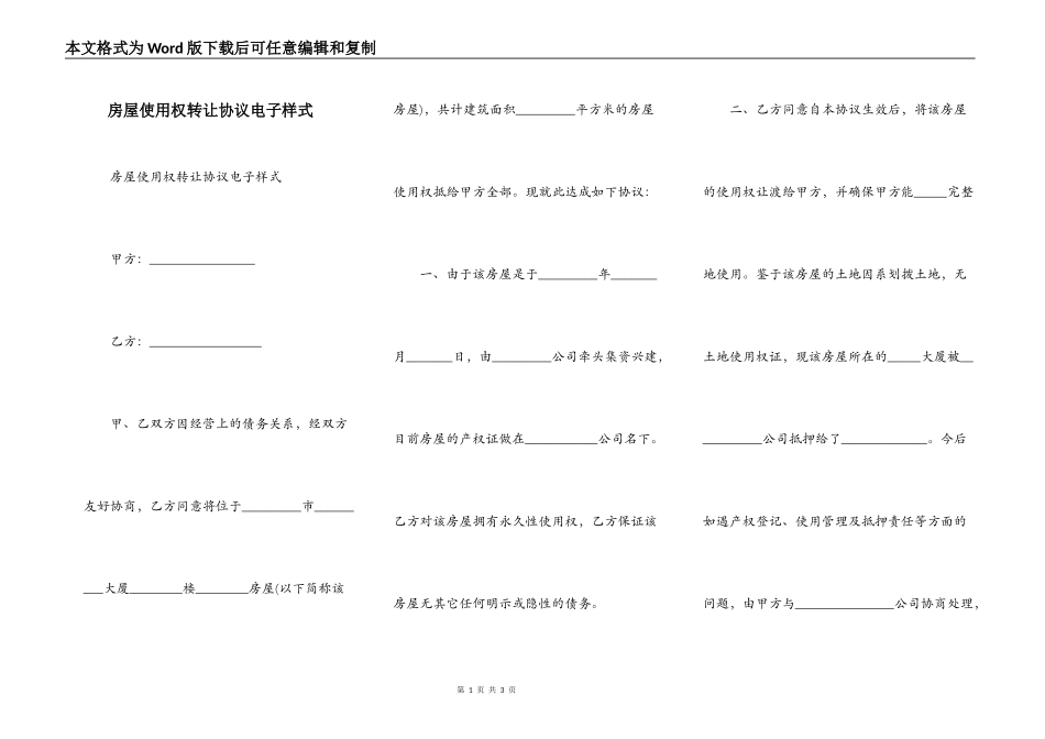 房屋使用权转让协议电子样式_第1页