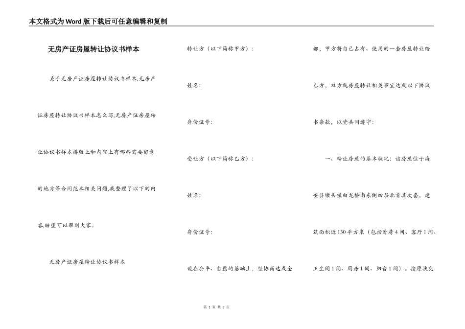 无房产证房屋转让协议书样本_第1页