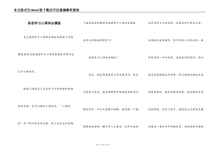 英语学习心得体会模板