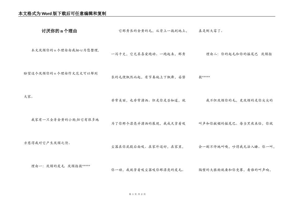 讨厌你的n个理由_第1页