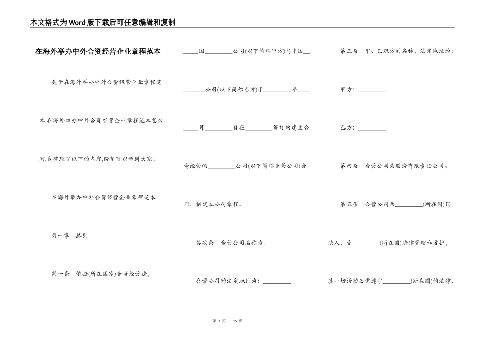 在海外举办中外合资经营企业章程范本_第1页