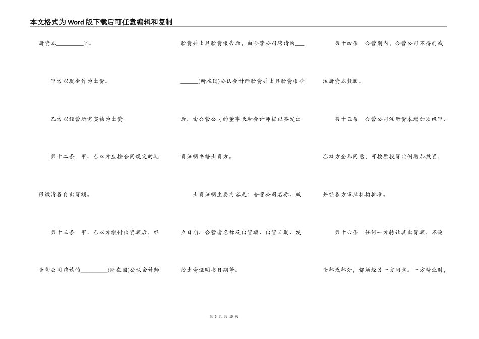 在海外举办中外合资经营企业章程范本_第3页