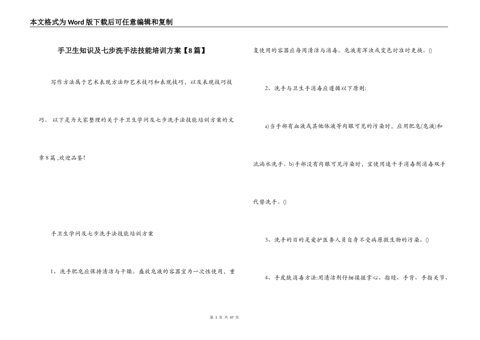 手卫生知识及七步洗手法技能培训方案【8篇】_第1页