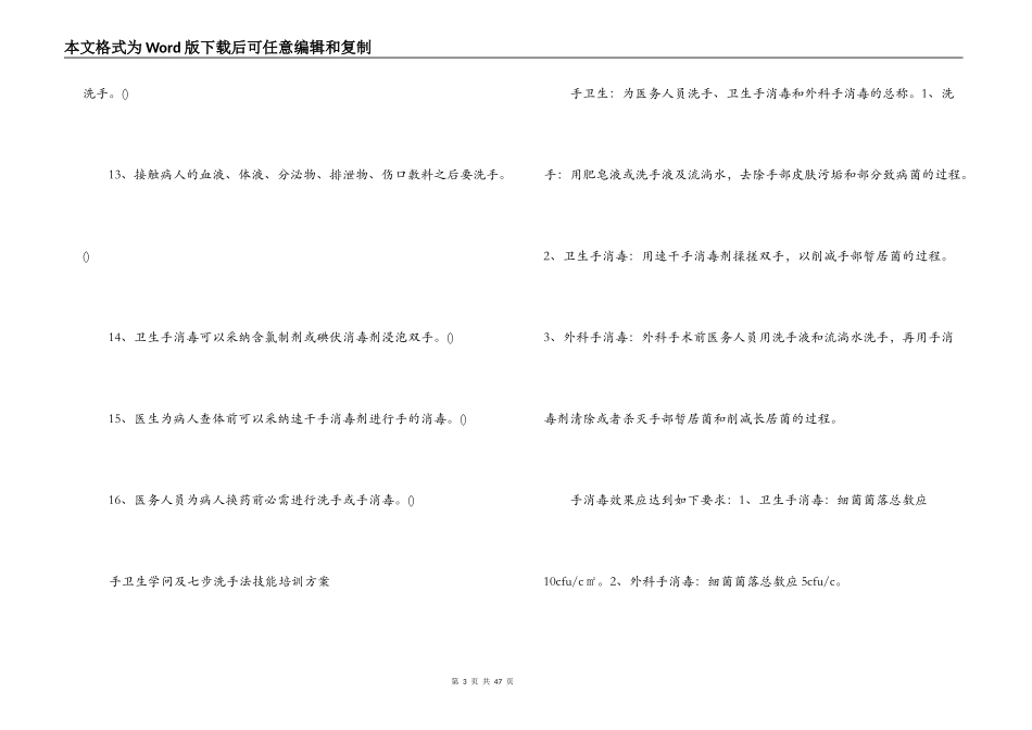 手卫生知识及七步洗手法技能培训方案【8篇】_第3页