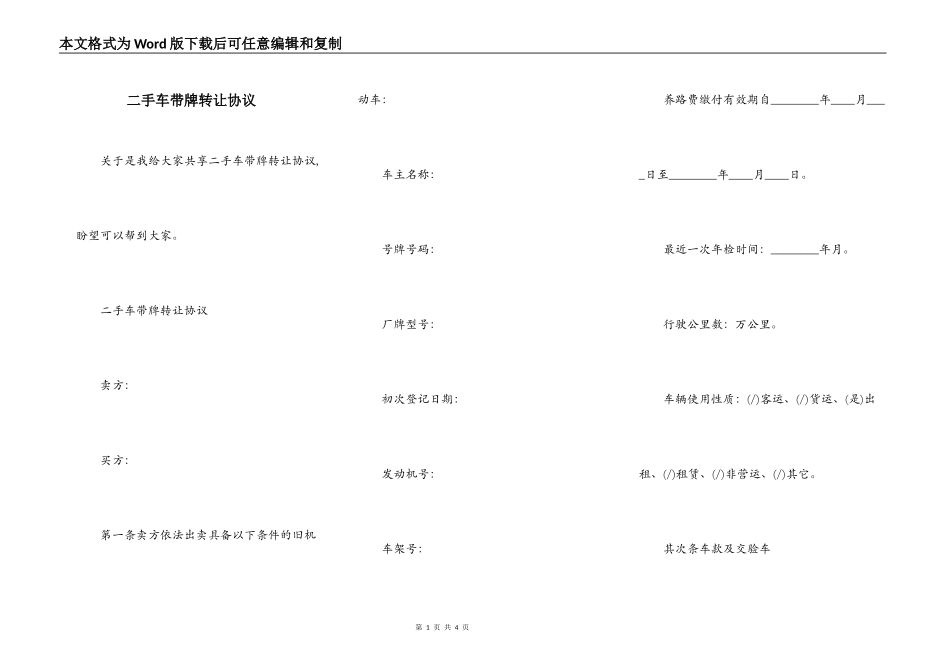 二手车带牌转让协议_第1页