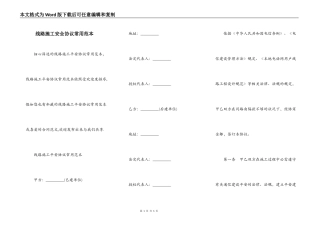 线路施工安全协议常用范本