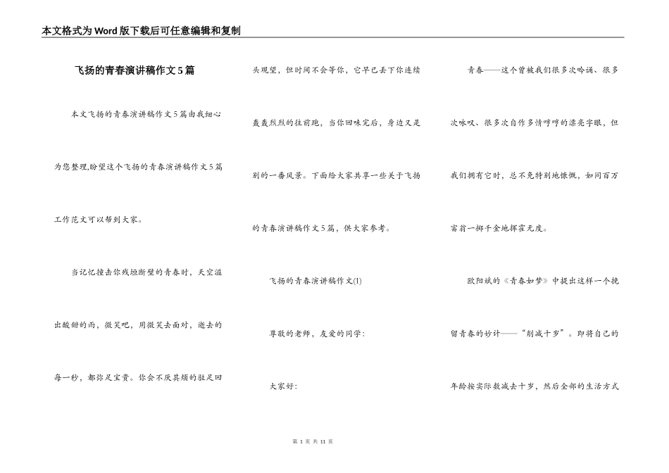 飞扬的青春演讲稿作文5篇_第1页