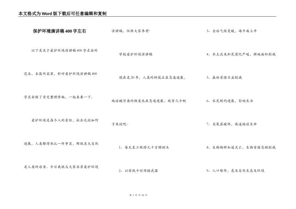 保护环境演讲稿400字左右_第1页