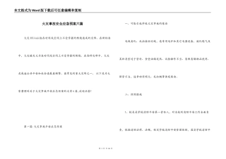 火灾事故安全应急预案六篇