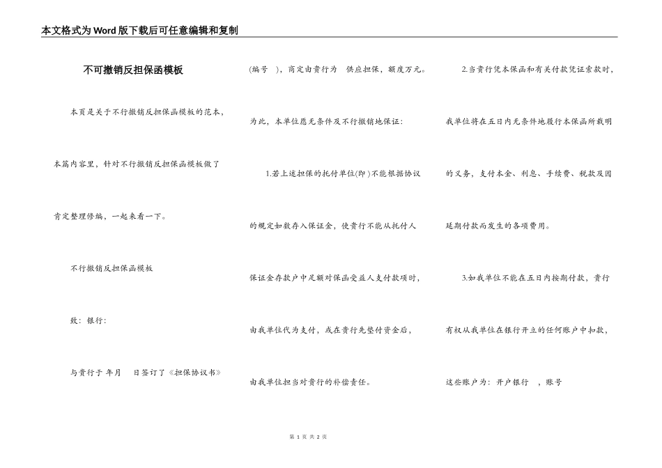 不可撤销反担保函模板_第1页