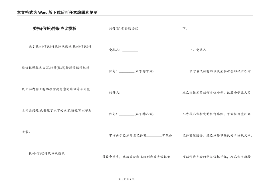 委托(信托)持股协议模板_第1页