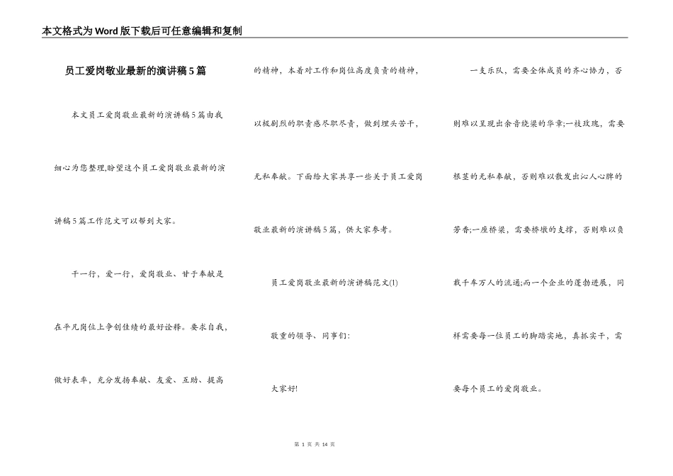 员工爱岗敬业最新的演讲稿5篇_第1页