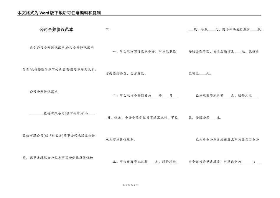 公司合并协议范本_第1页