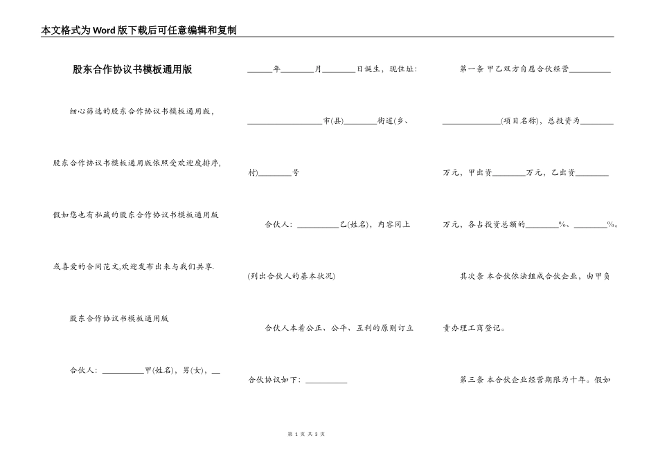 股东合作协议书模板通用版_第1页