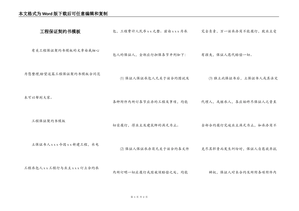 工程保证契约书模板_第1页