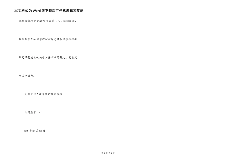 股东会担保决议_第2页
