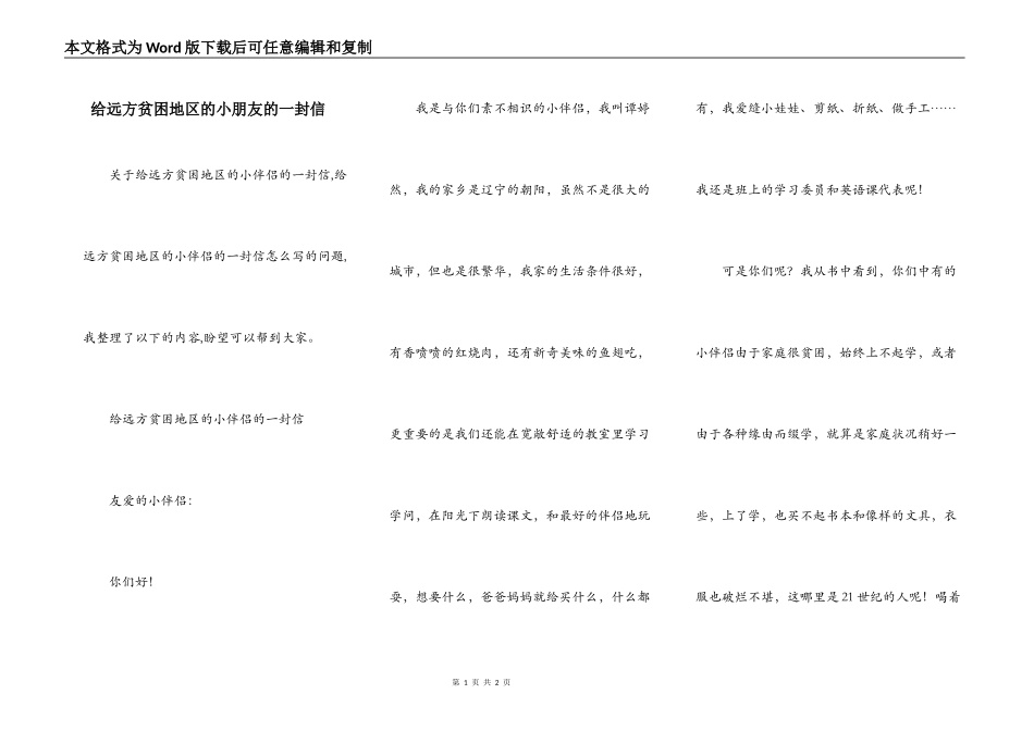 给远方贫困地区的小朋友的一封信_第1页