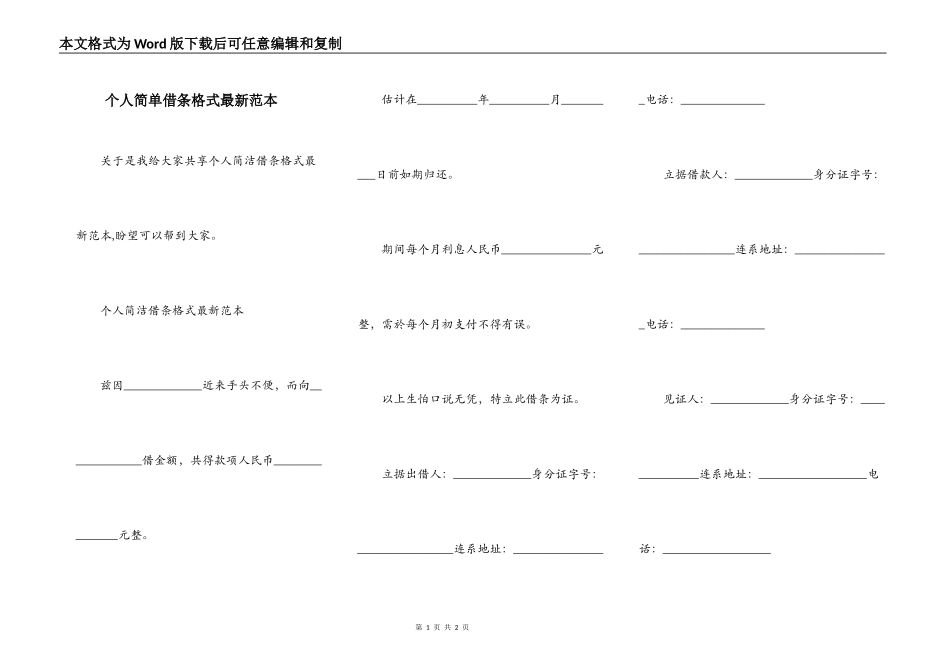 个人简单借条格式最新范本_第1页