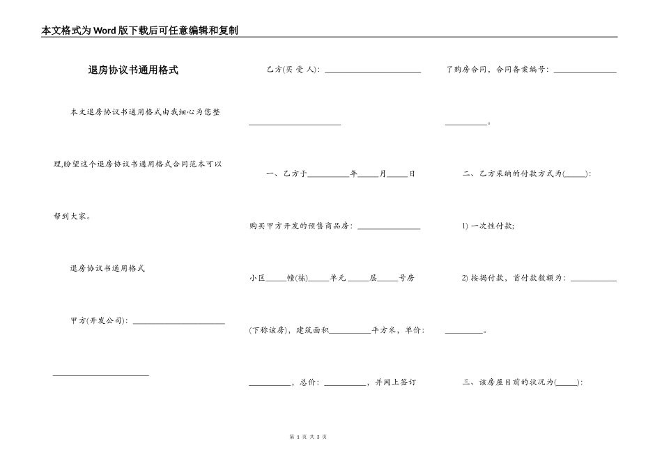 退房协议书通用格式_第1页