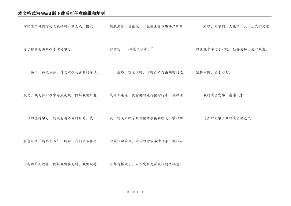 优秀中学生五分钟演讲稿范文_第2页
