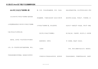 2022职工安全生产演讲稿5篇