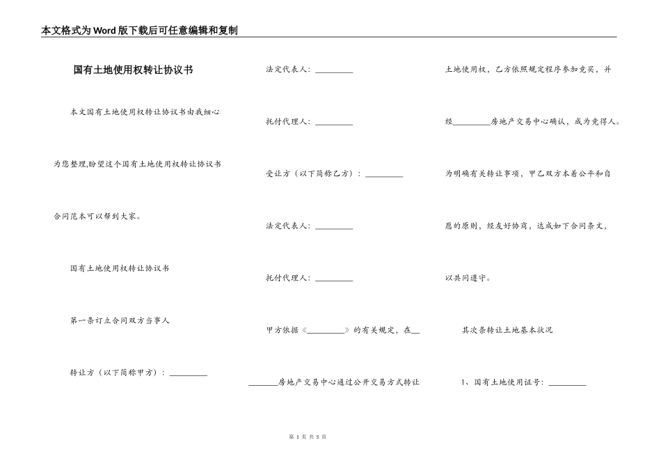国有土地使用权转让协议书_第1页