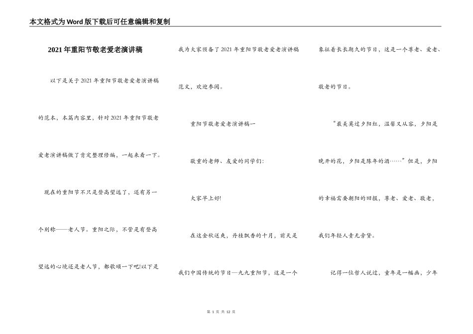 2021年重阳节敬老爱老演讲稿_第1页