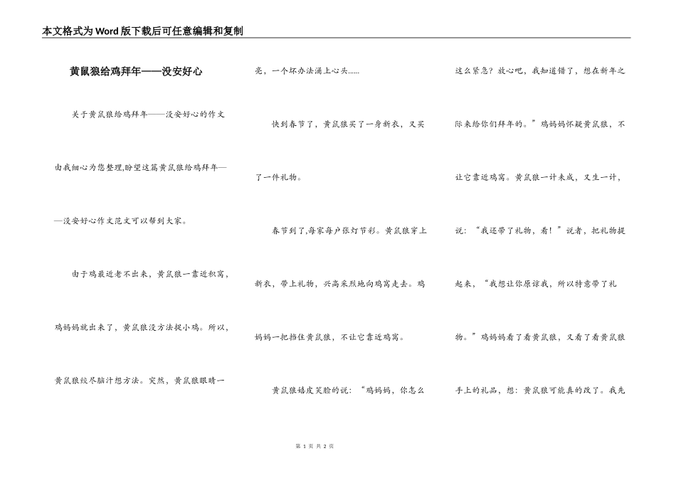 黄鼠狼给鸡拜年——没安好心_第1页