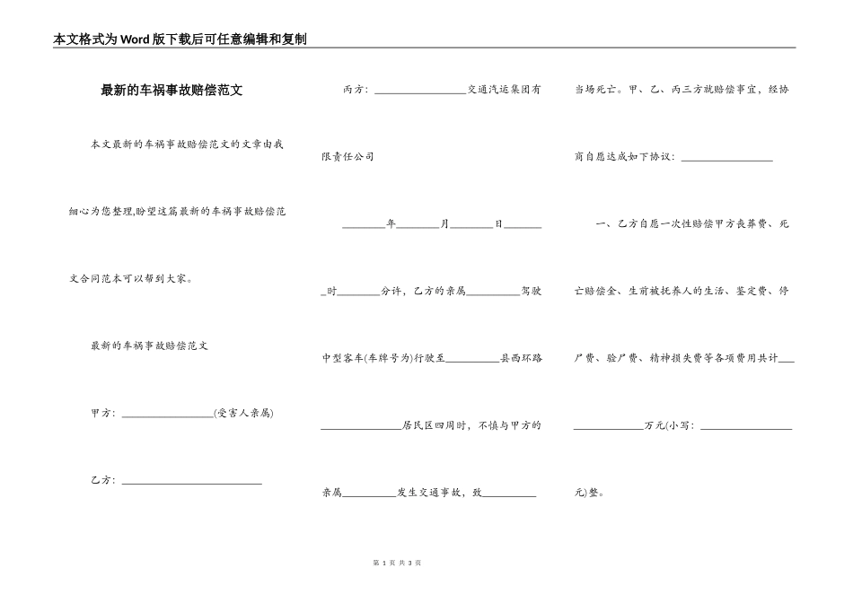 最新的车祸事故赔偿范文_第1页