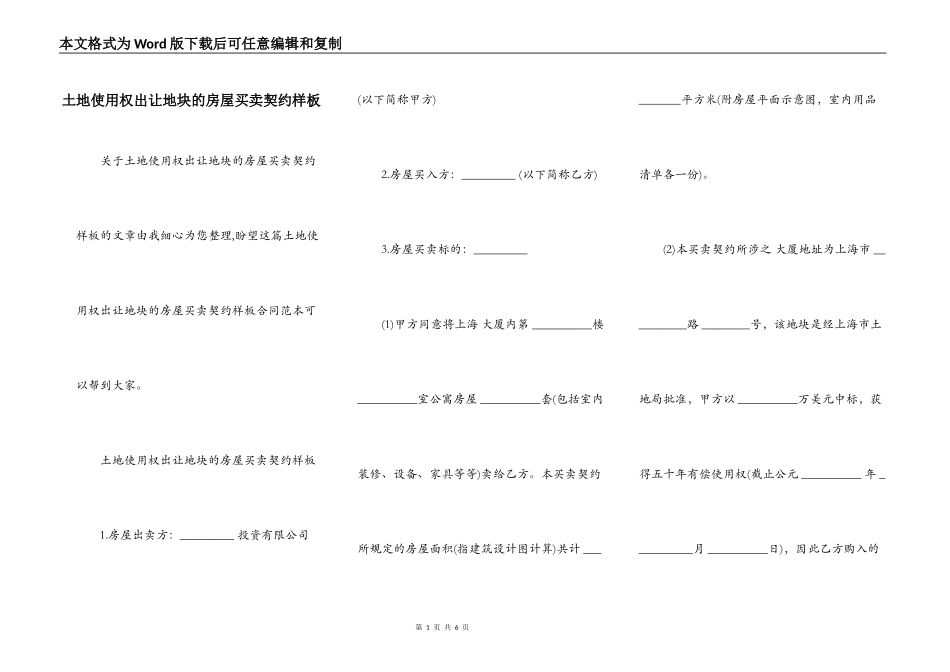 土地使用权出让地块的房屋买卖契约样板_第1页
