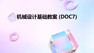 机械设计基础教案(DOC7)