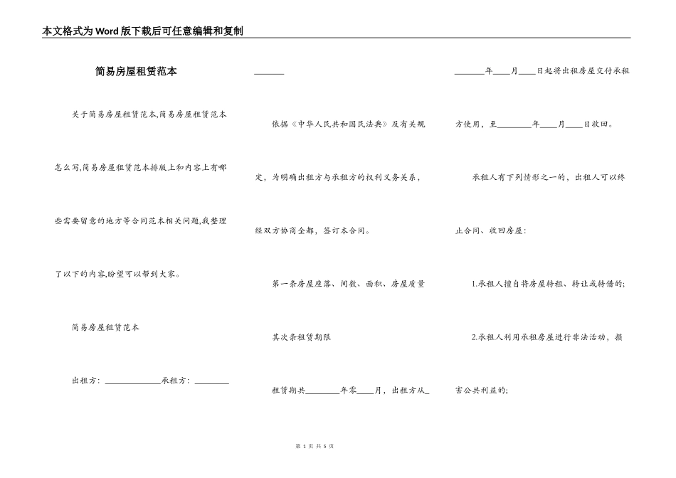 简易房屋租赁范本_第1页