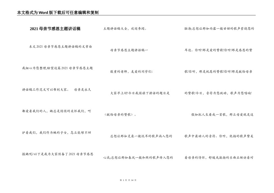 2021母亲节感恩主题讲话稿_第1页
