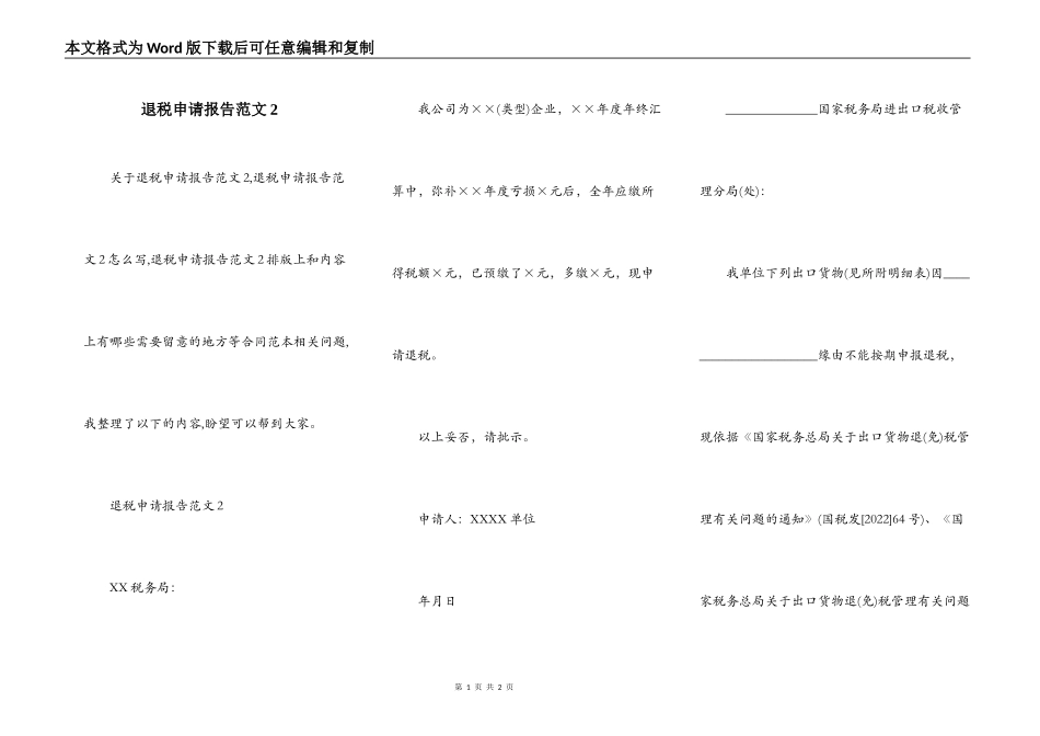 退税申请报告范文2_第1页