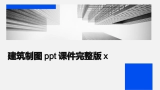 建筑制图ppt课件完整版x