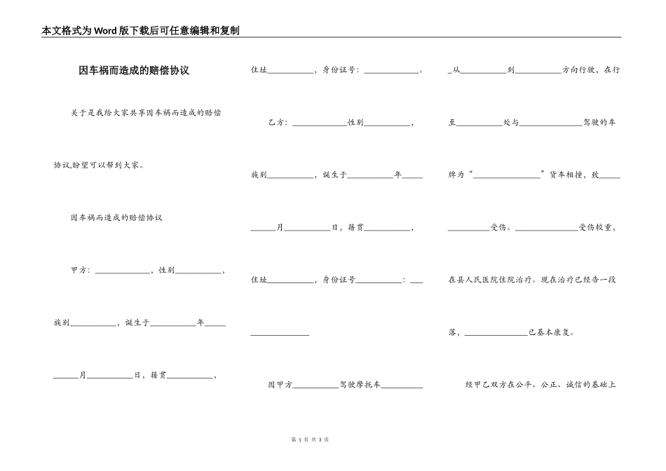 因车祸而造成的赔偿协议_第1页