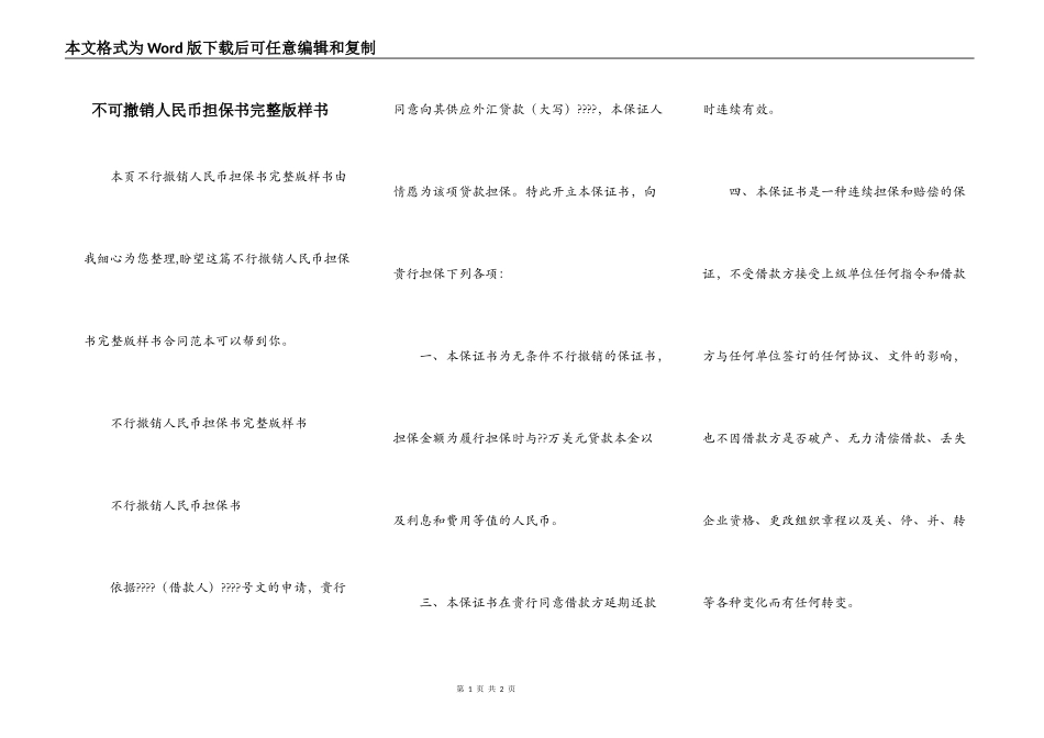 不可撤销人民币担保书完整版样书_第1页