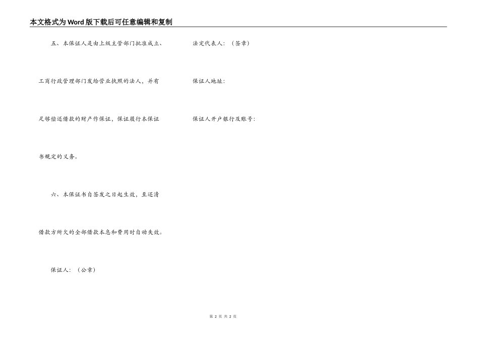 不可撤销人民币担保书完整版样书_第2页