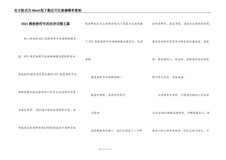 2021感恩教师节活动讲话稿五篇