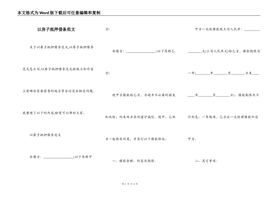 以房子抵押借条范文_第1页
