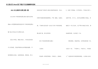 2021安全演讲比赛主题5篇