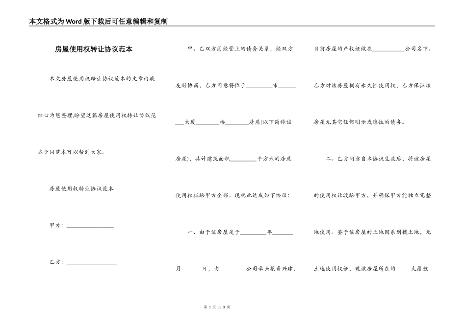 房屋使用权转让协议范本_第1页