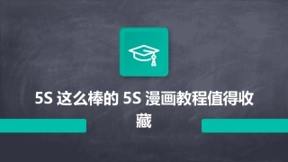 5S这么棒的5S漫画教程值得收藏