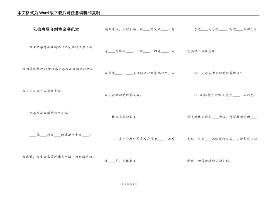 兄弟房屋分割协议书范本_第1页