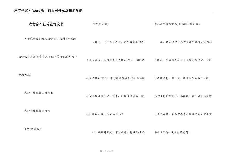 农村合作社转让协议书_第1页