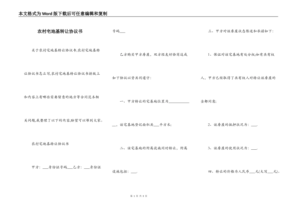 农村宅地基转让协议书_第1页