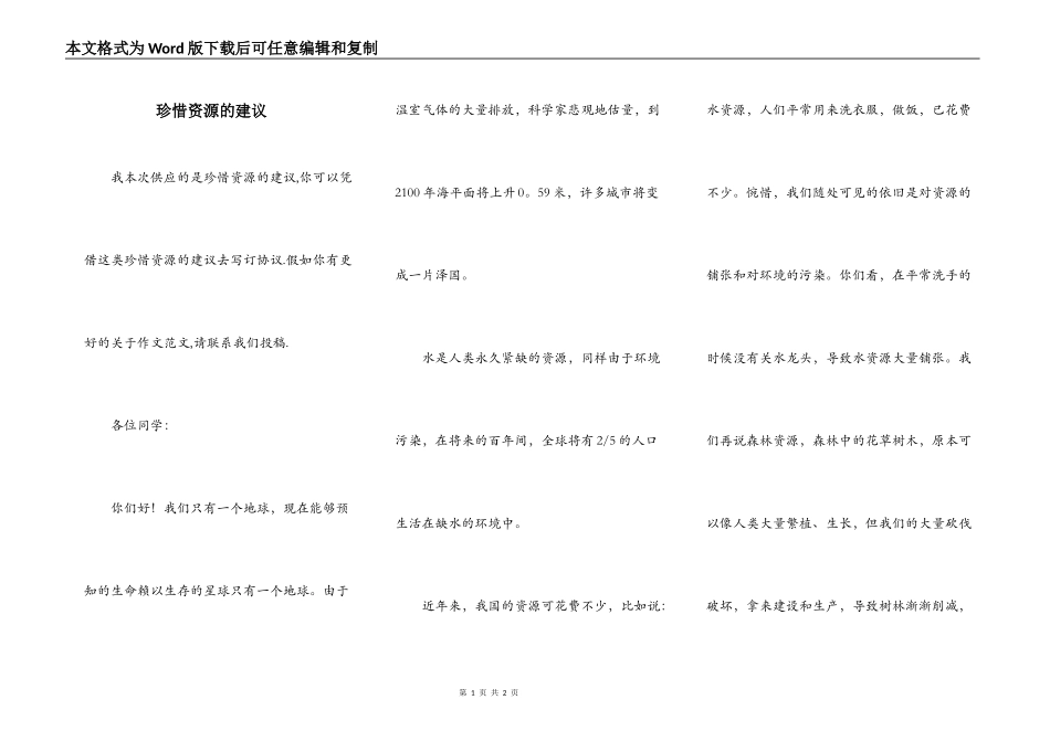 珍惜资源的建议_第1页