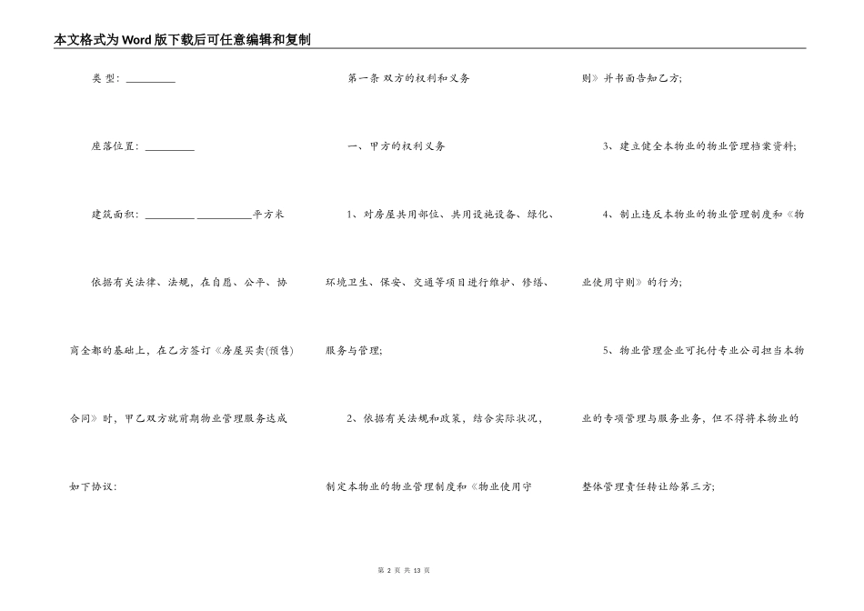 建设部印发的前期物业管理服务协议模板通用版_第2页